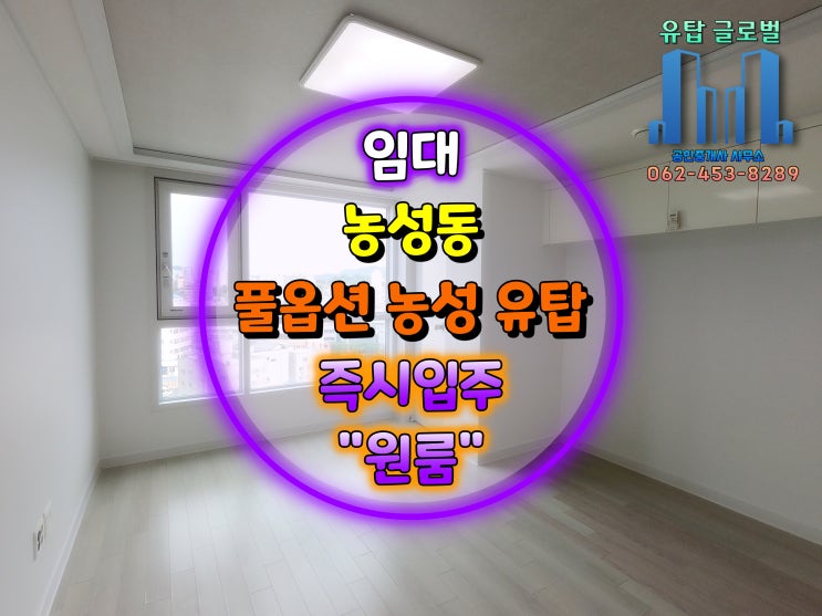  광주원룸임대 (21년11월 즉시 입주),입주청소완료 및 풀옵션, 농성유탑 아파트