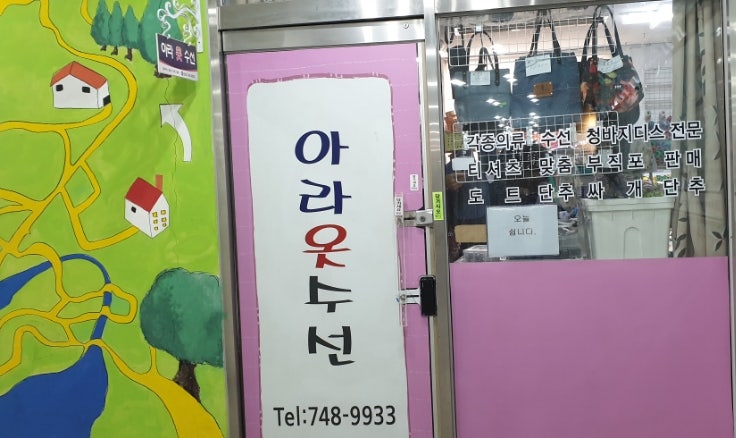 원주 옷수선장인, 아라옷수선공방 소개할게요. 원주 옷수선장인, 아라옷수선공방 소개할게요.