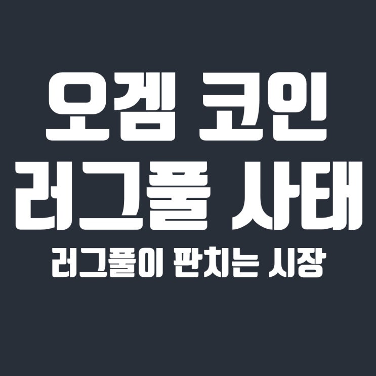  오징어게임 코인 러그풀, 진도지가 판치는 암호화폐 시장
