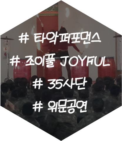 퓨전국악 난타팀 공연 타악 퍼포먼스팀 조이풀 'JOYFUL' 35사단 '위문공연'