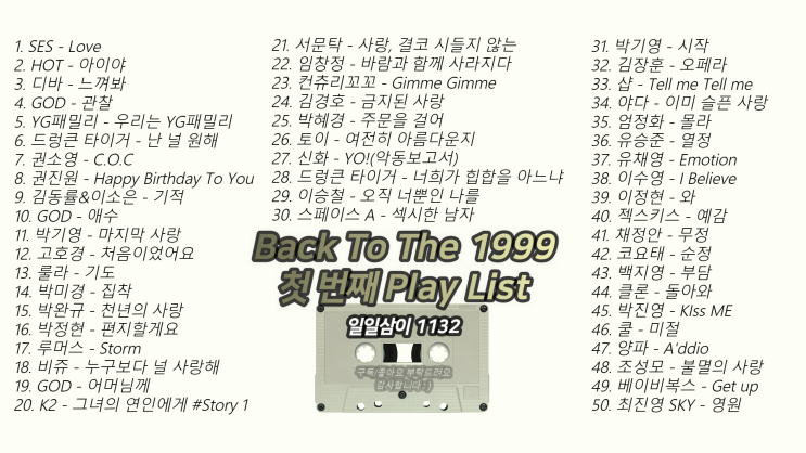  노래로 추억하는 1999년 첫 번째 빽 투 더 1999년 ｜PLAY LIST