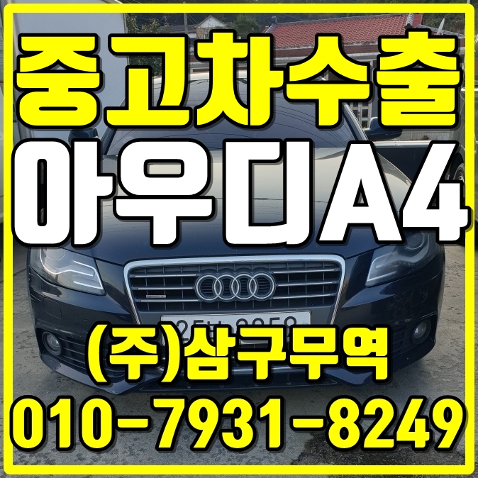  경기 파주 아우디A4 중고차 수출 매입 후기