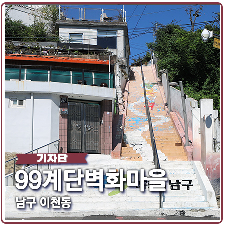 이천동 99계단 벽화마을