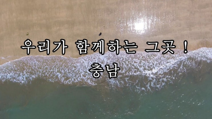  #충남어디까지가봤니 #충남여행 #드론영상