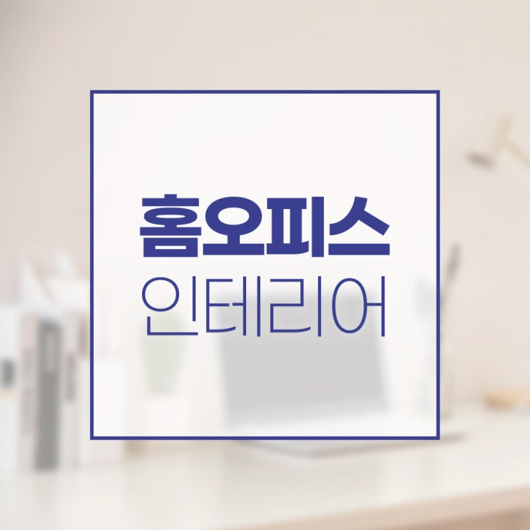  효율적인 재택근무를 위한 홈오피스 인테리어