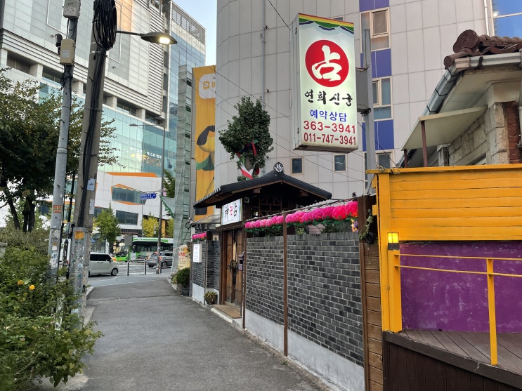  [홍대 사주] 홍대,연남동 연희 신궁 사주/신점 후기