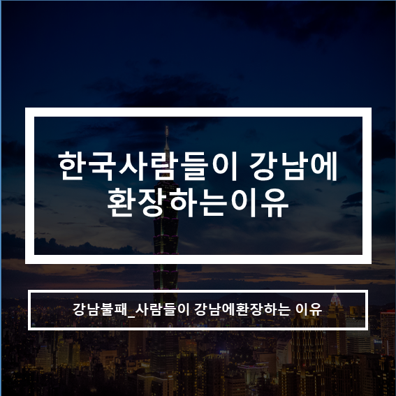  강남불패_한국사람들이 강남에 환장하는 이유