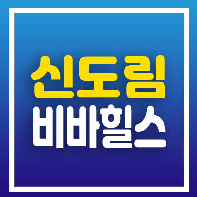 신도림 비바힐스 2룸 실거주,투자 오피스텔 공급 분양 알아보자!