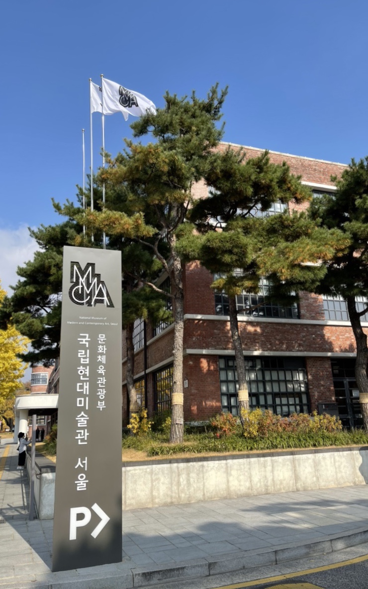  [미술관] 국립현대미술관 서울, MMCA, 2021년 가을 전시회