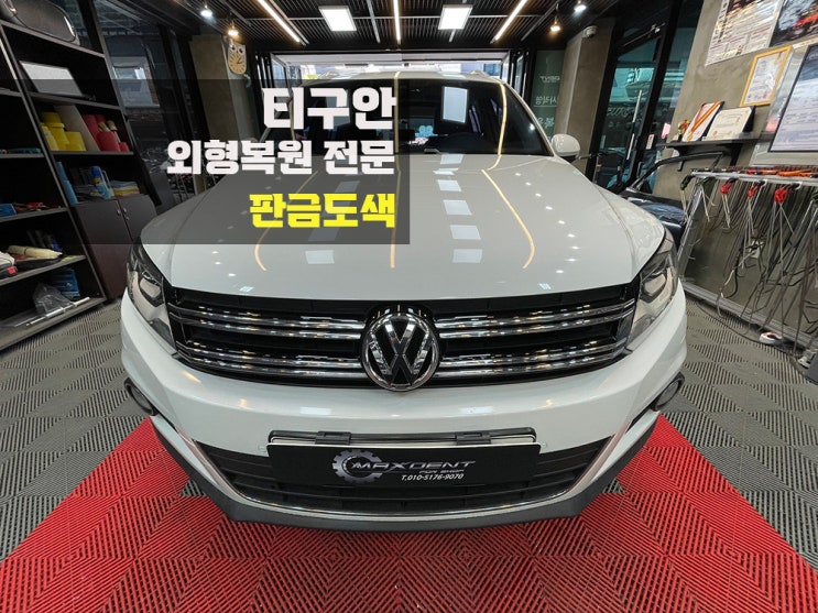  청라 수입차 티구안 판금도색으로 복원 OK
