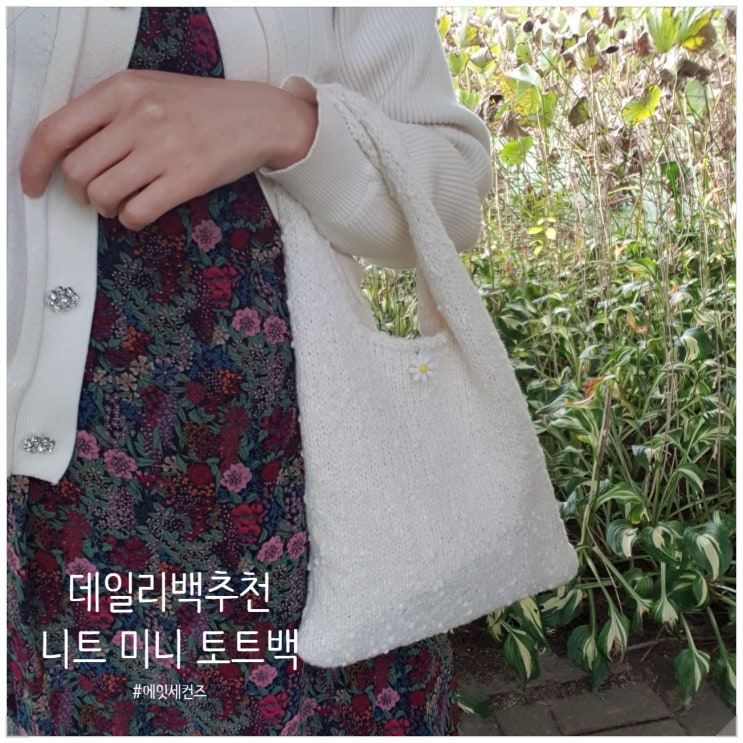  여성 겨울 니트 데일리백 추천::존예템 득템했어요_에잇세컨즈 니트 미니 도트백