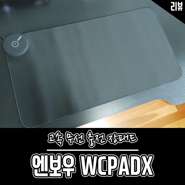 넉넉한 크기의 고속 무선충전 마우스장패드 엔보우 WCPADX 후기 넉넉한 크기의 고속 무선충전 마우스장패드 엔보우 WCPADX 후기