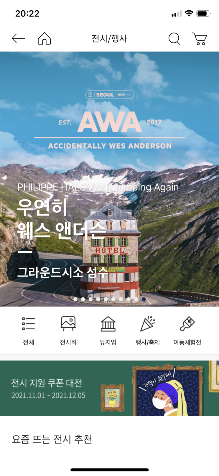  인터파크 전시지원 쿠폰 할인 우연히 웨스 앤더슨 전시 얼리버드 티켓 6,000원에 예매하기