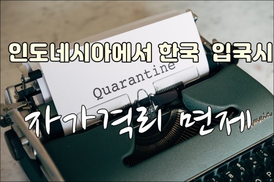  백신접종 완료자-인도네시아에서 한국 입국시 자가격리 면제