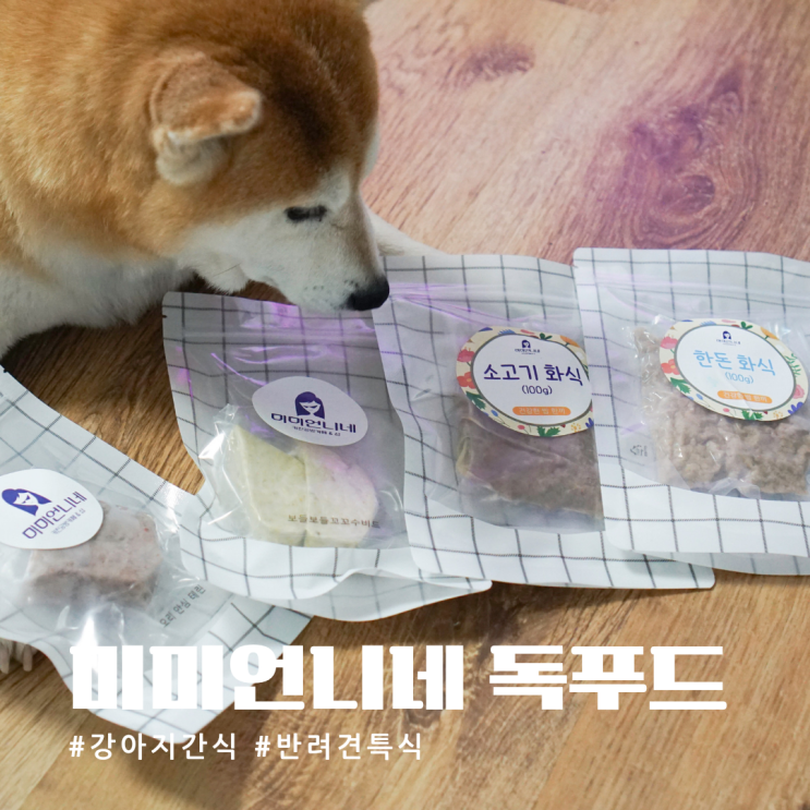  정성스런 강아지 간식 미미언니네 반려견 특식