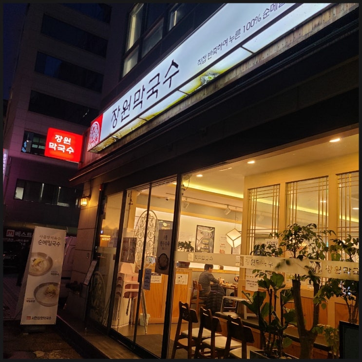  [분당/서현 맛집] 장원막국수 (들기름막국수)