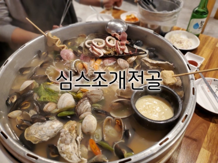 고색동맛집 심스조개전골 완벽했던 찐맛집