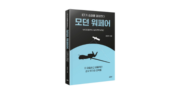  <ICT가 승패를 좌우한다, 모던 워페어> 저자와의 랜선 모임