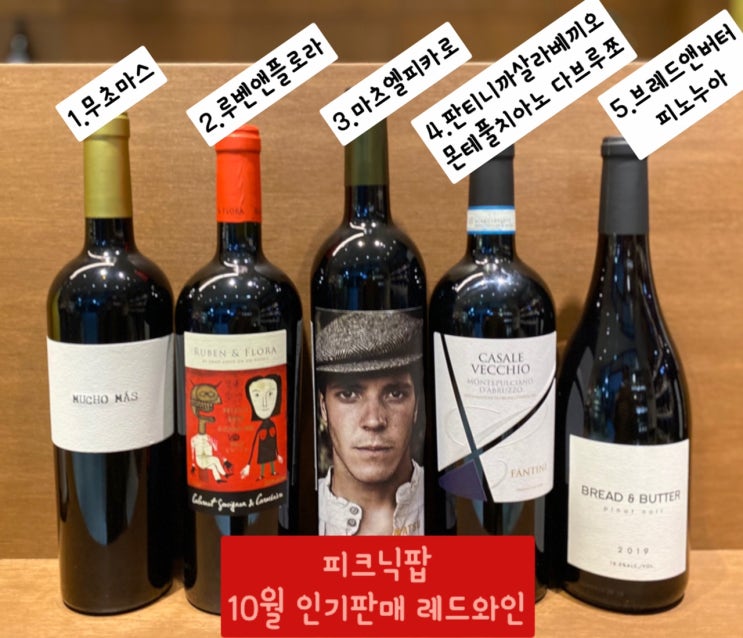  10월 인기와인순위(랭킹) - 식품편집샵 피크닉팝