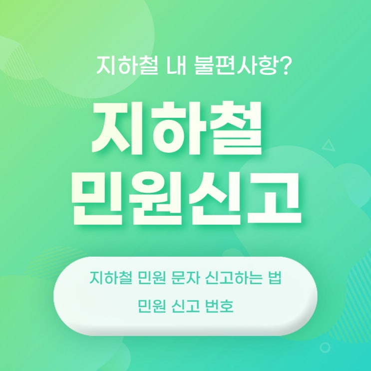  지하철 마스크 미착용 신고, 문자로 지하철 민원 신고하기