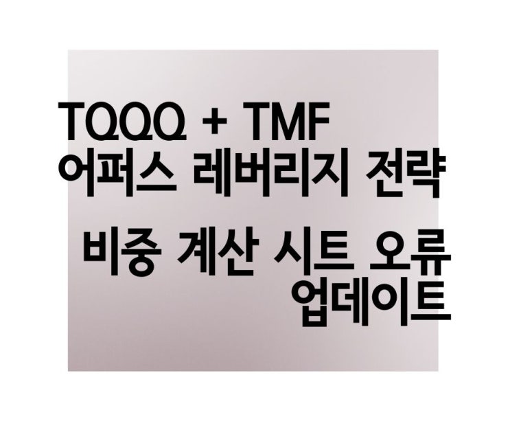 TQQQ+TMF 어퍼스 레버리지 전략 구글 시트 오류 개선