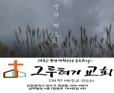 11월 2일 화요일 상한 마음 가지고 주님 앞에 갑니다. 11월 2일 화요일 상한 마음 가지고 주님 앞에 갑니다.
