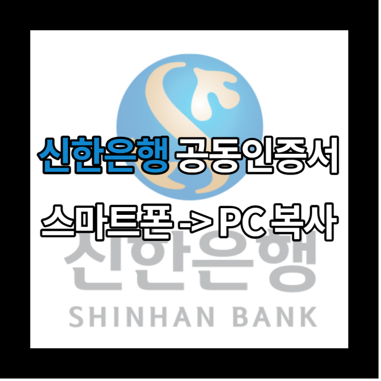  신한은행 공동인증서 스마트폰에서 PC로 복사하는 방법