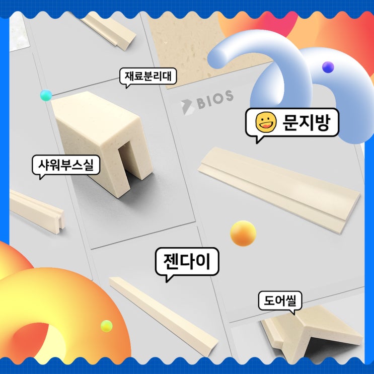 [재료분리대] 문지방은 비오스에서 제작 가능!