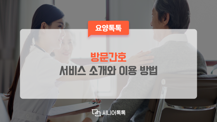  방문간호 이용 방법과 이용 요금, 방문간호지시서 발급 방법