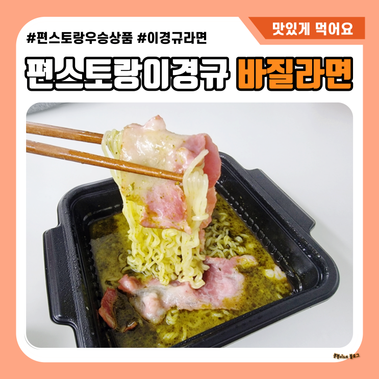  편스토랑 이경규 바질라면 호불호 있을 바질페스토라면