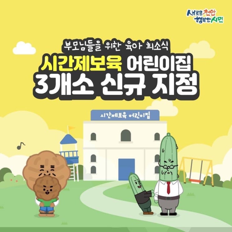 부모님들을 위한 육아 희소식 시간제 보육 어린이집 3개소 신규 지정 | 천안시청페이스북