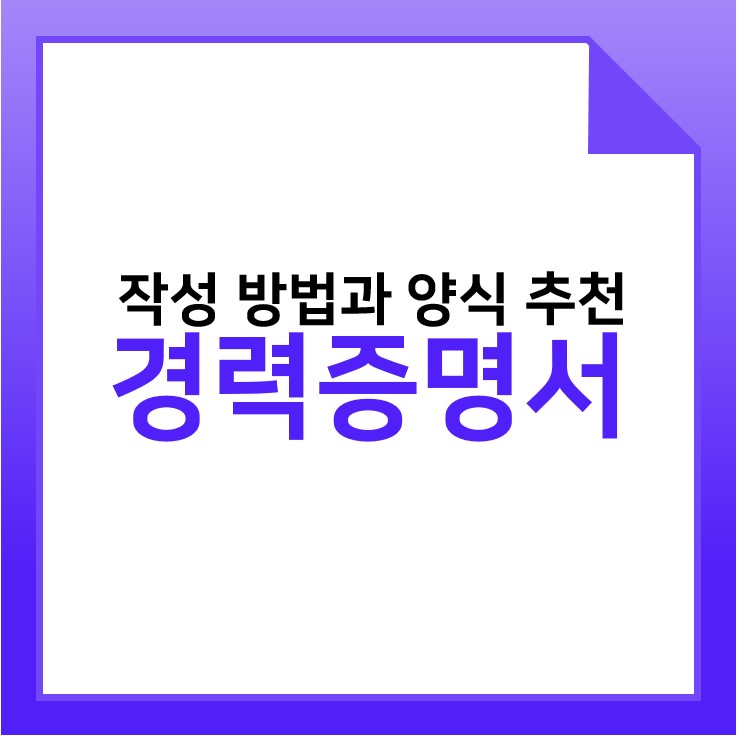  경력증명서 양식 작성방법 궁금하세요?
