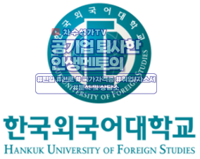  한국외대 글로벌캠퍼스에는 공대 편입가능[외대 글로벌 편입]