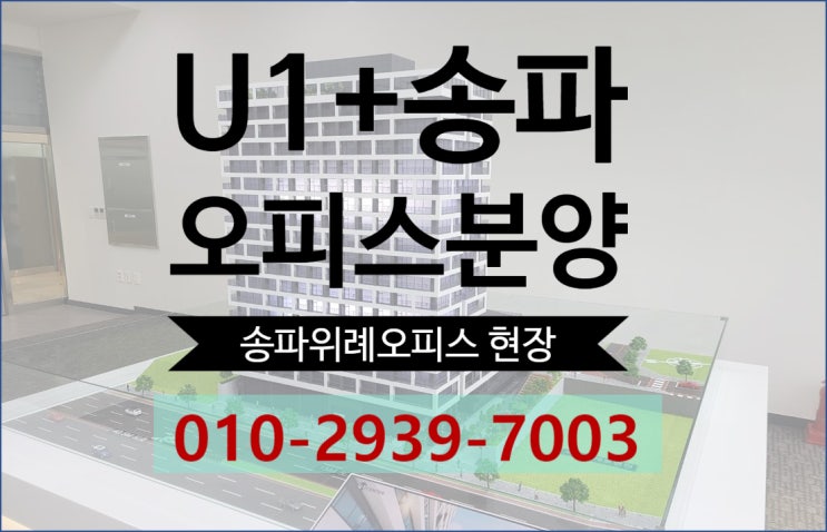  [위례 분양]U1+송파 현장사진 및 최신정보, 유원플러스 송파 분양