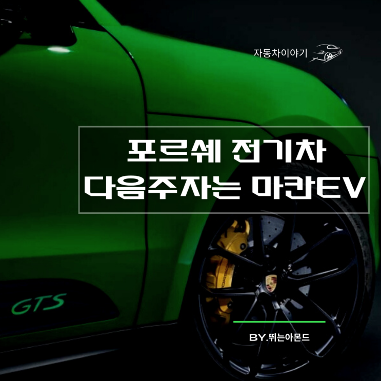  2021 포르쉐 마칸 GTS 다음 주자는 마칸 EV전기차?