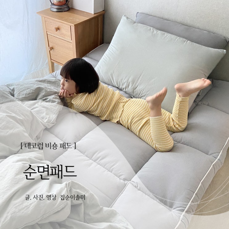  데코럽 순면 토퍼로 매트리스를 더욱 포근하게
