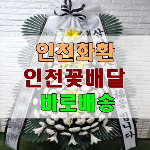  인천화환 금강장례식장 조화 바로배송 인천꽃배달