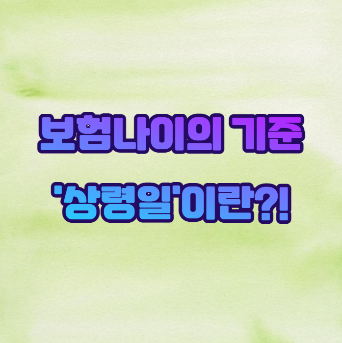  보험나이의 기준 '상령일'을 알아보자