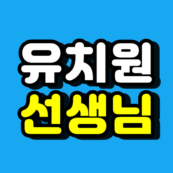  유치원선생님 자격증, 비전공자도 빠르게 준비했어요!