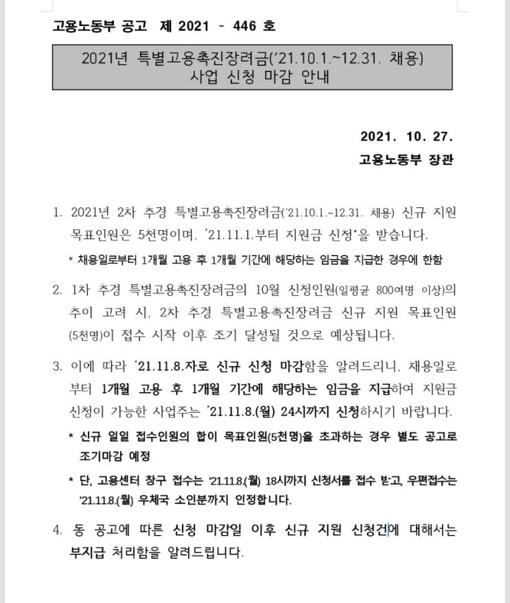  [전국/국가지원금] 10월 초 입사자 있는 기업 꼭 보세요! <긴급> :: 특별고용촉진장려금 - 2차 추경