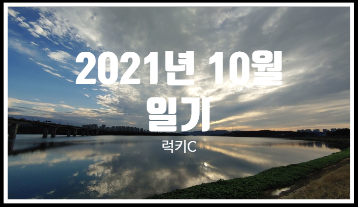  도란도란 일상이야기 - 2021년 10월 일기