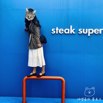  상수동 맛집 SteakSuper 드라이에이징 소고기를 맛볼 수 있는 홍대 스테이크슈퍼