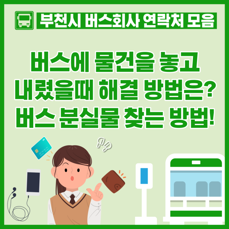 부천에서 버스로 등하교할때, 버스에서 물건을 놓고 내렸을때! 버스 분실물 찾는방법은?