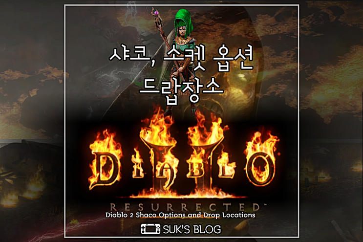 디아2 샤코 소켓 드랍 으뜸 옵션 (디아블로2 레저렉션 할리퀸 관모)