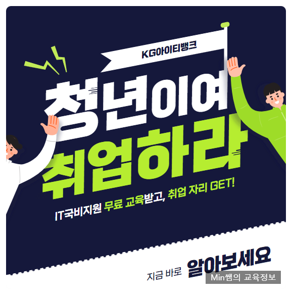  IT취업학원 국비지원 교육 과정 알아보자