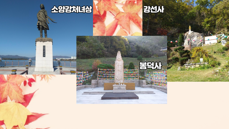  가을을 담고있는 춘천의 사찰들(강선사 / 봉덕사)과 소양강처녀상