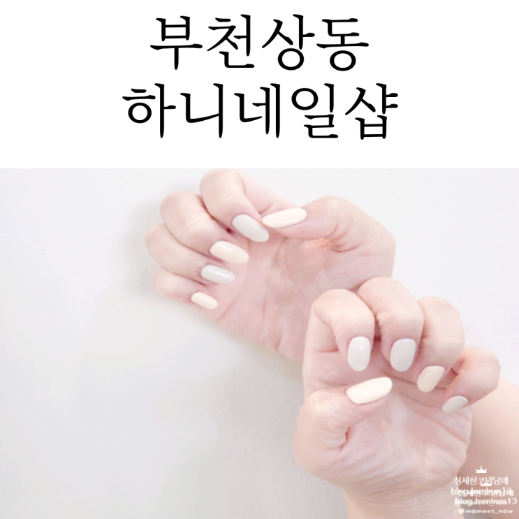  꼼꼼했던 부천상동네일샵은 하니네일