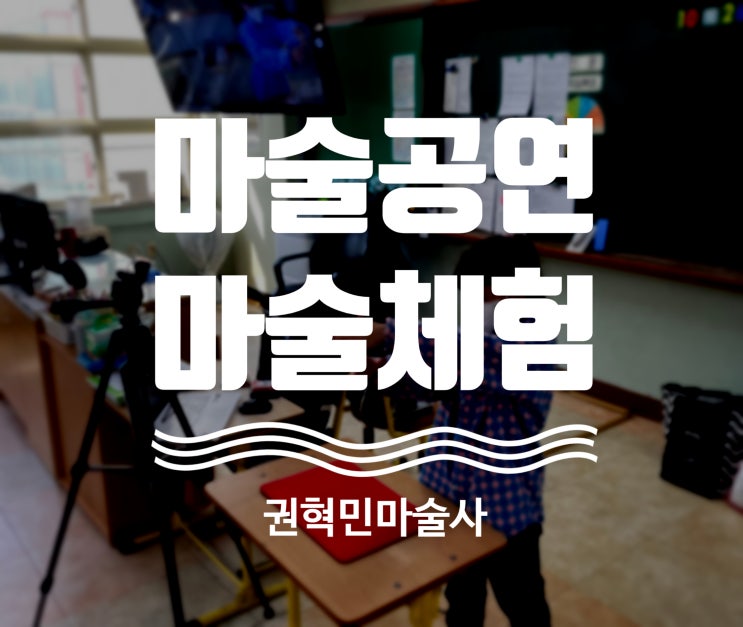  대구 마술공연 마술공연과 함께하는 마술사 직업체험! 공연도 보고 체험도 하는 일석이조 프로그램!