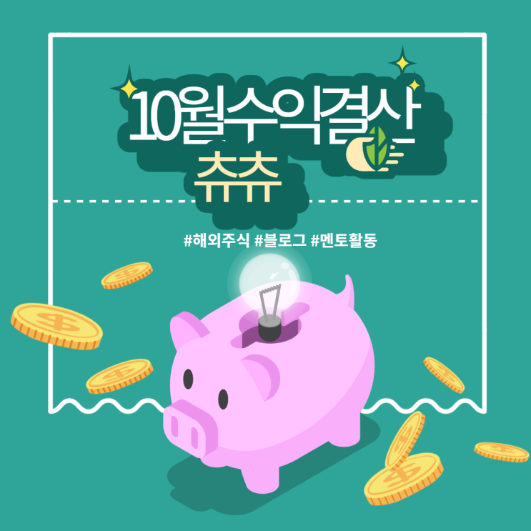 10월 파이프라인 결산 : 애드포스트, 미국주식배당금, 멘토활동 10월 파이프라인 결산 : 애드포스트, 미국주식배당금, 멘토활동