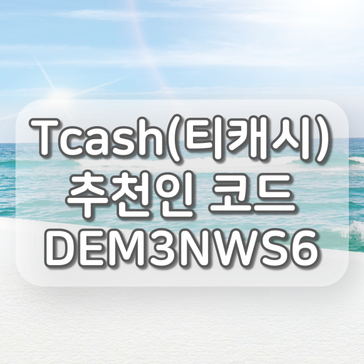  티캐시 추천인 코드 : DEM3NWS6, 친구초대 이벤트 소개